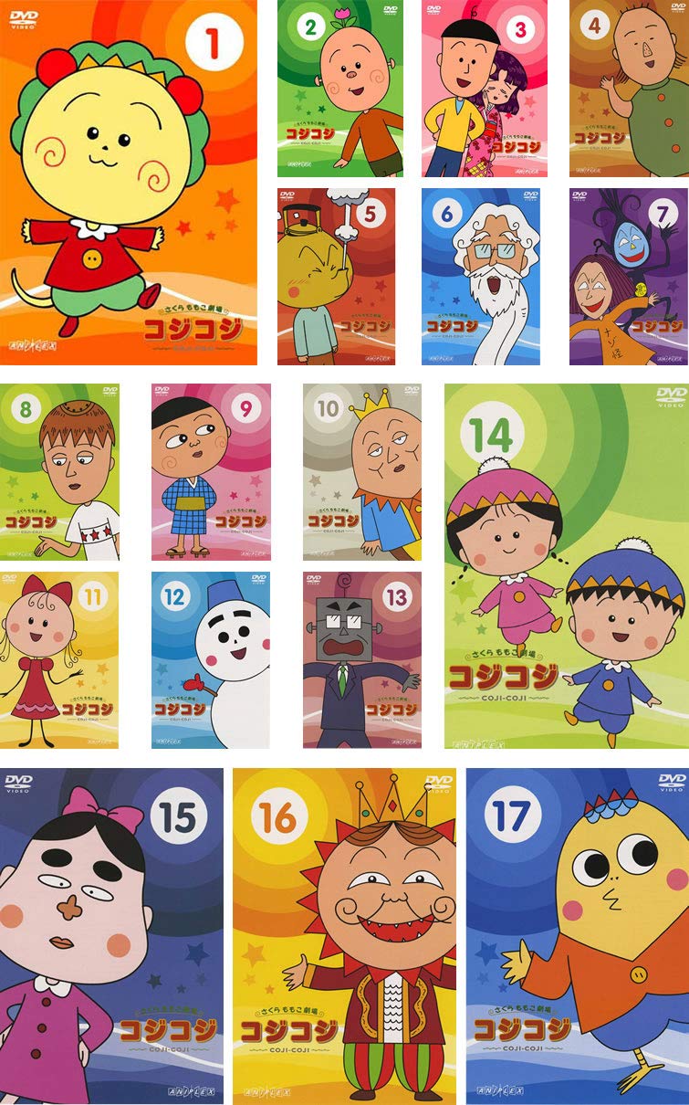 【中古】【非常に良い】さくらももこ劇場 コジコジ COJI COJI [レンタル落ち] 全17巻セット [マーケットプレイスDVDセット商品]