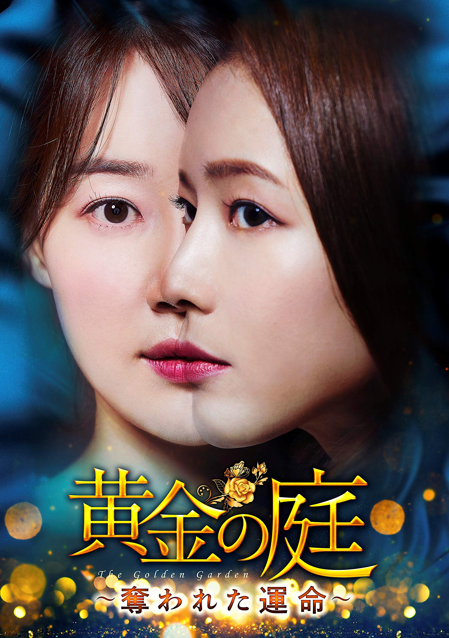 【中古】【非常に良い】黄金の庭~奪われた運命~ DVD-BOX3