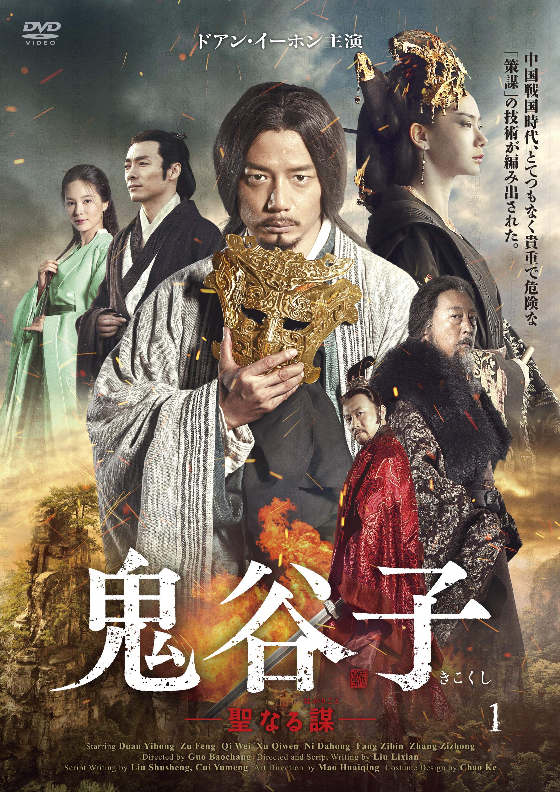 【中古】【非常に良い】鬼谷子 -聖なる謀- DVD-BOX1