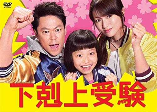 【中古】【非常に良い】下剋上受験 [レンタル落ち] 全5巻セット [マーケットプレイスDVDセット商品]｜スカイマーケットプラス