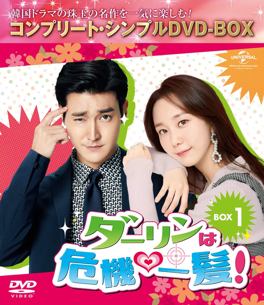 【中古】【非常に良い】ダーリンは危機一髪! BOX1(コンプリート・シンプルDVD‐BOX5000円シリーズ)(生産)