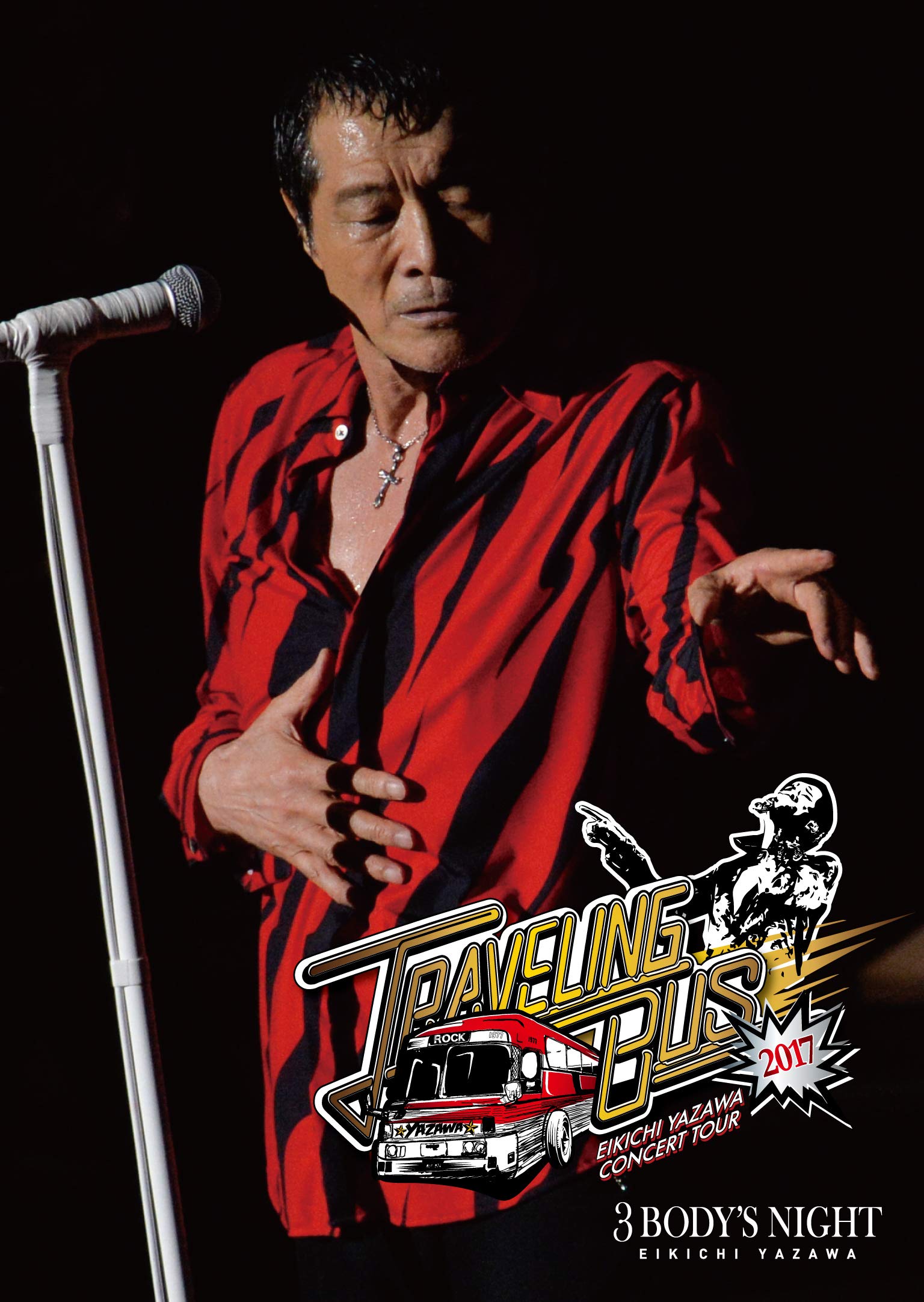 【中古】【非常に良い】TRAVELING BUS 2017 [DVD]