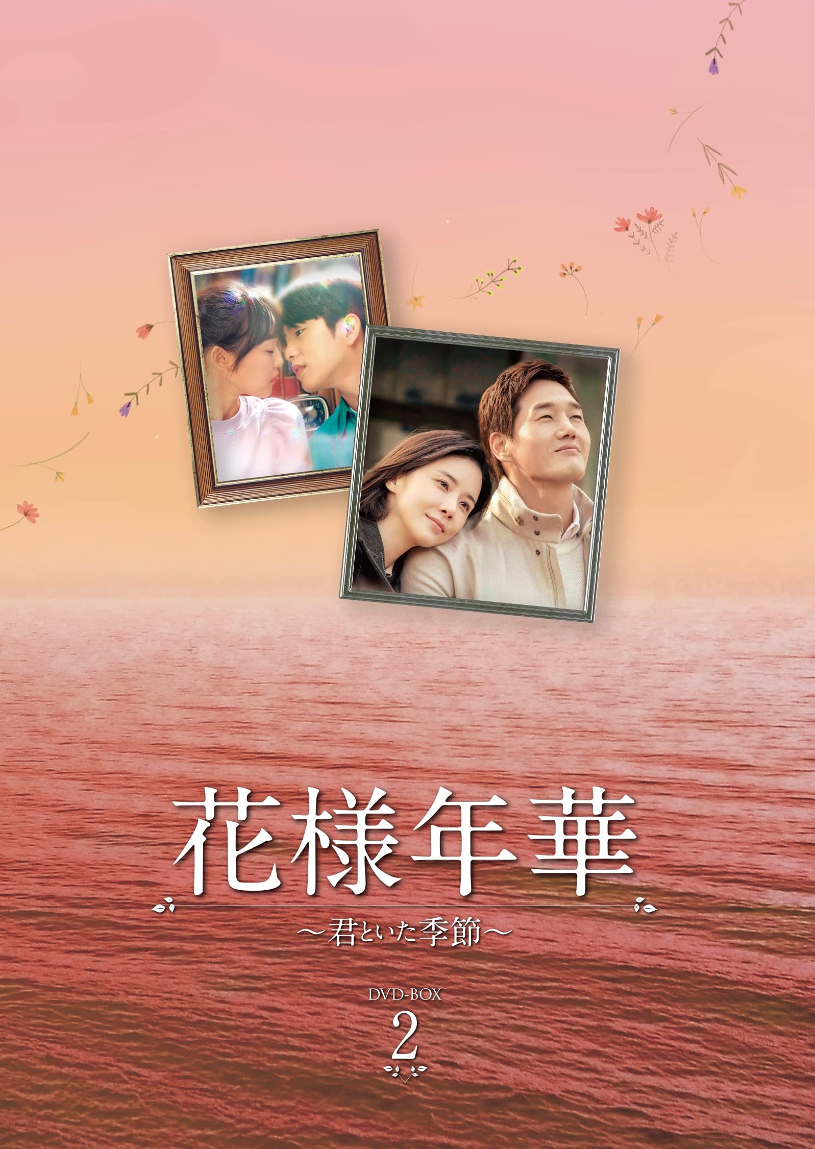 【中古】【非常に良い】花様年華~君といた季節~ DVD-BOX2|スカイマーケットプラス