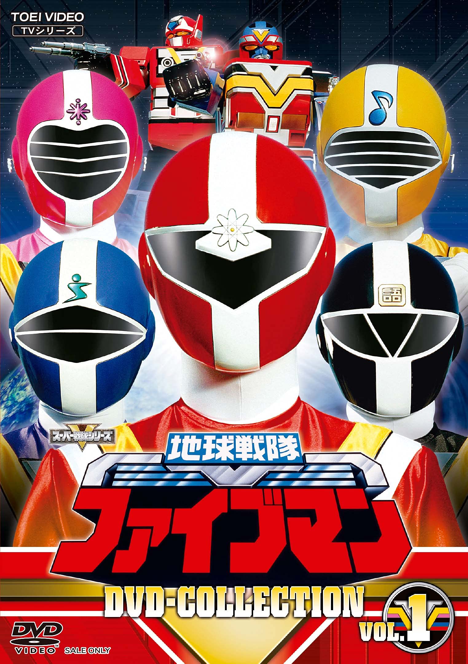 【中古】【非常に良い】地球戦隊ファイブマン DVD-COLLECTION VOL.1