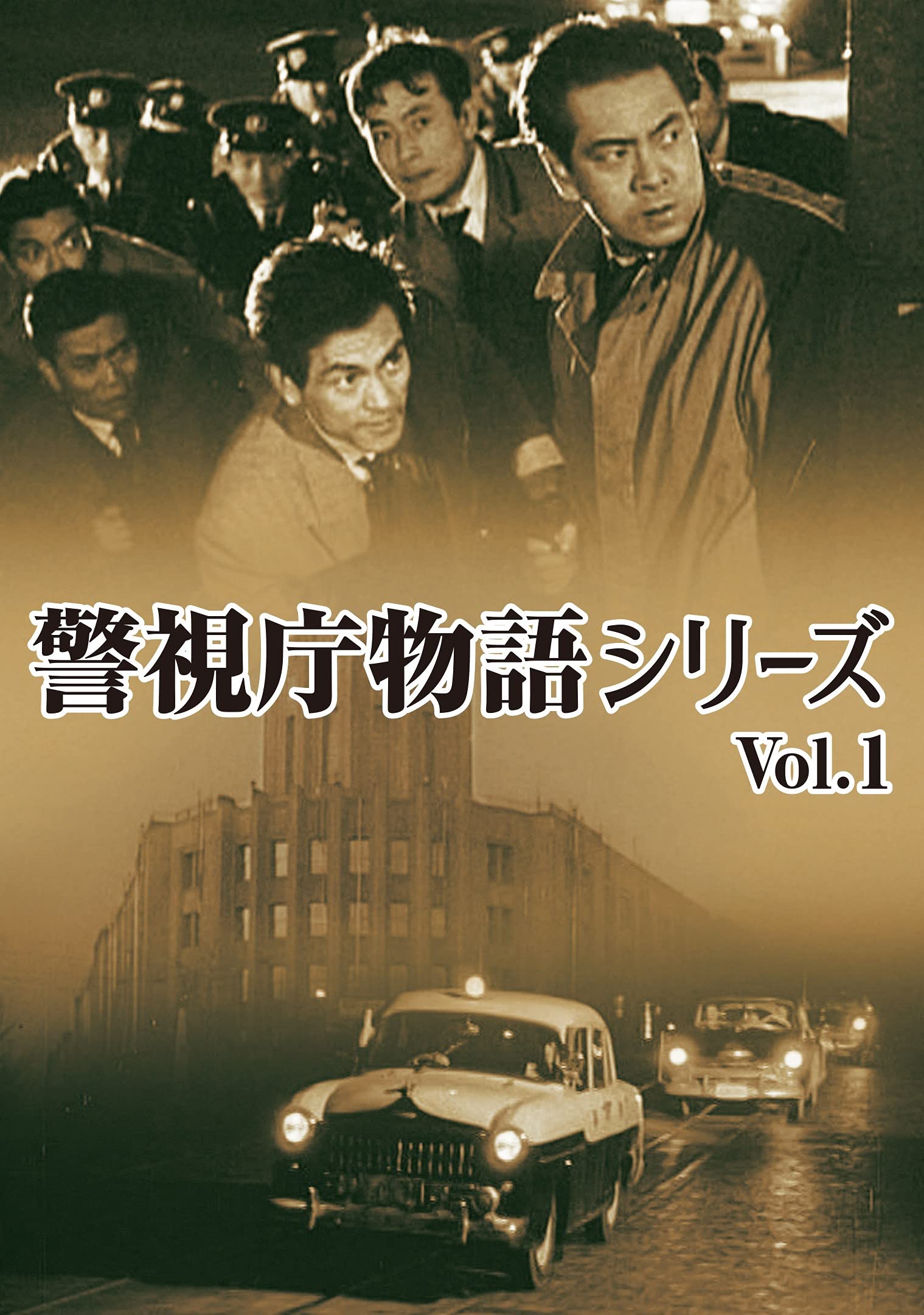 【中古】【非常に良い】警視庁物語シリーズ Vol.1 [DVD]