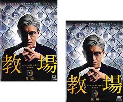 【中古】【非常に良い】フジテレビ開局60周年特別企画 教場 前編、後編 [レンタル落ち] 全2巻セット [マーケットプレイスDVDセット商品] 17,807円