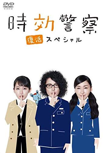 【中古】【非常に良い】時効警察　復活スペシャル [レンタル落ち] [マーケットプレイスDVDセット商品]