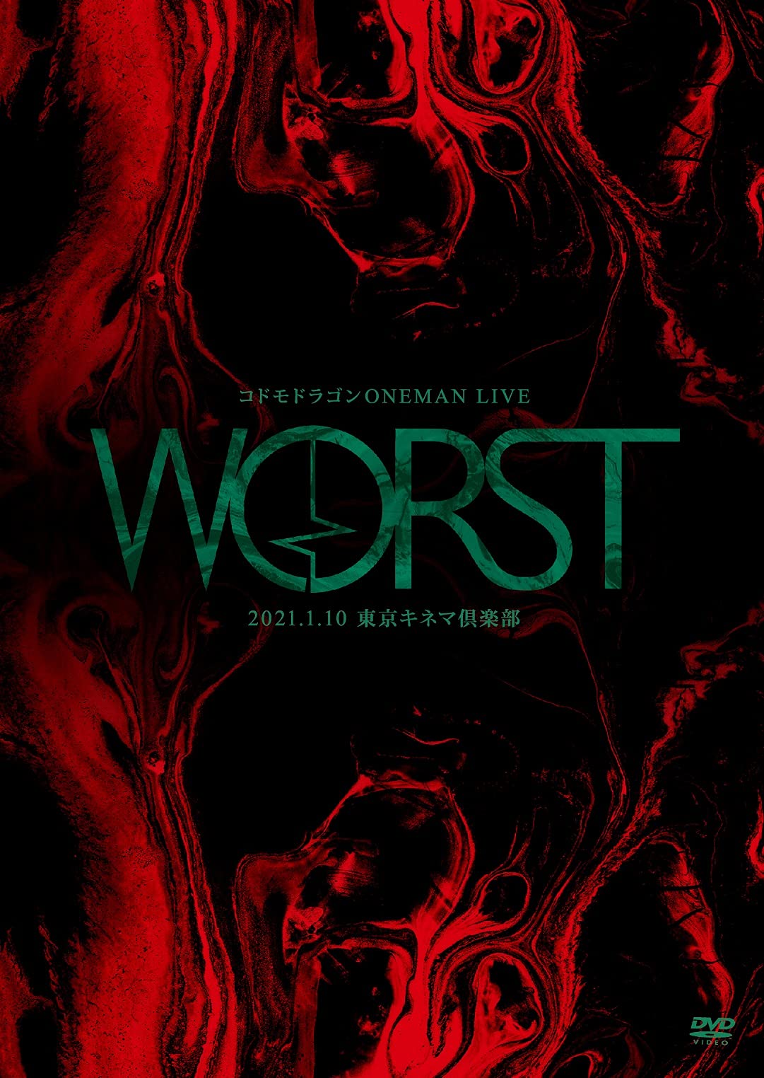 【中古】【非常に良い】コドモドラゴンONEMAN LIVE「WORST」~2021.1.10 東京キネマ倶楽部~ [DVD]