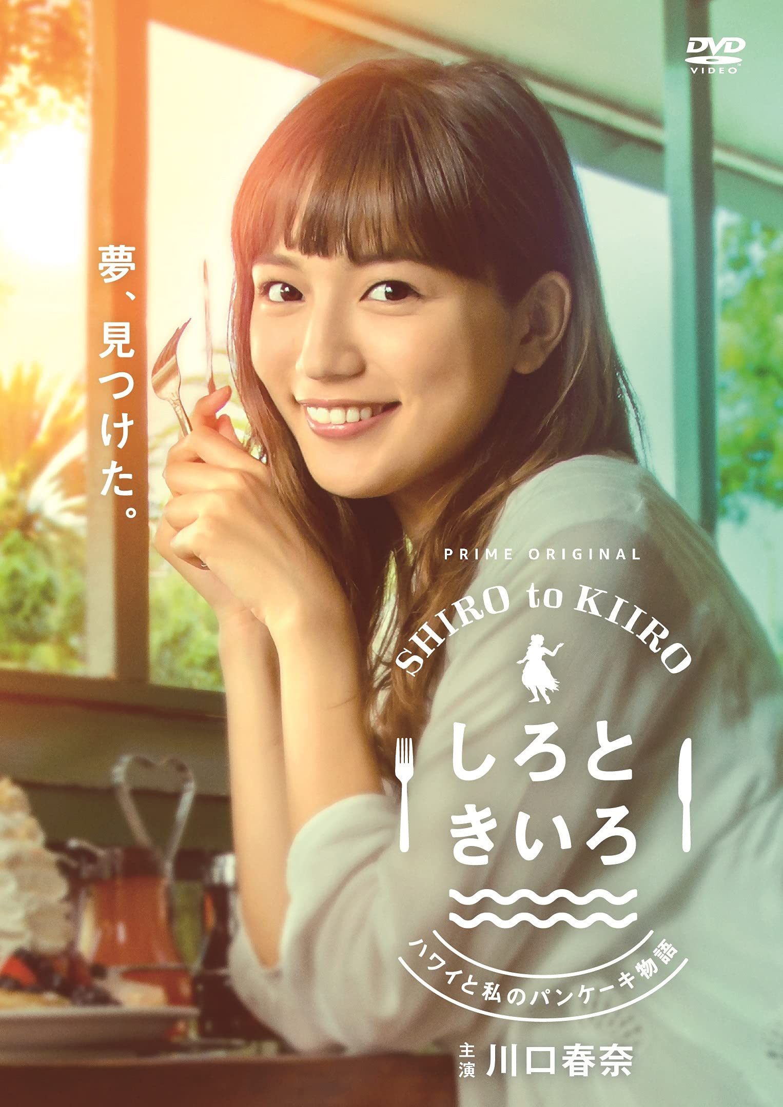 【中古】【非常に良い】しろときいろ ~ハワイと私のパンケーキ物語~DVD BOX