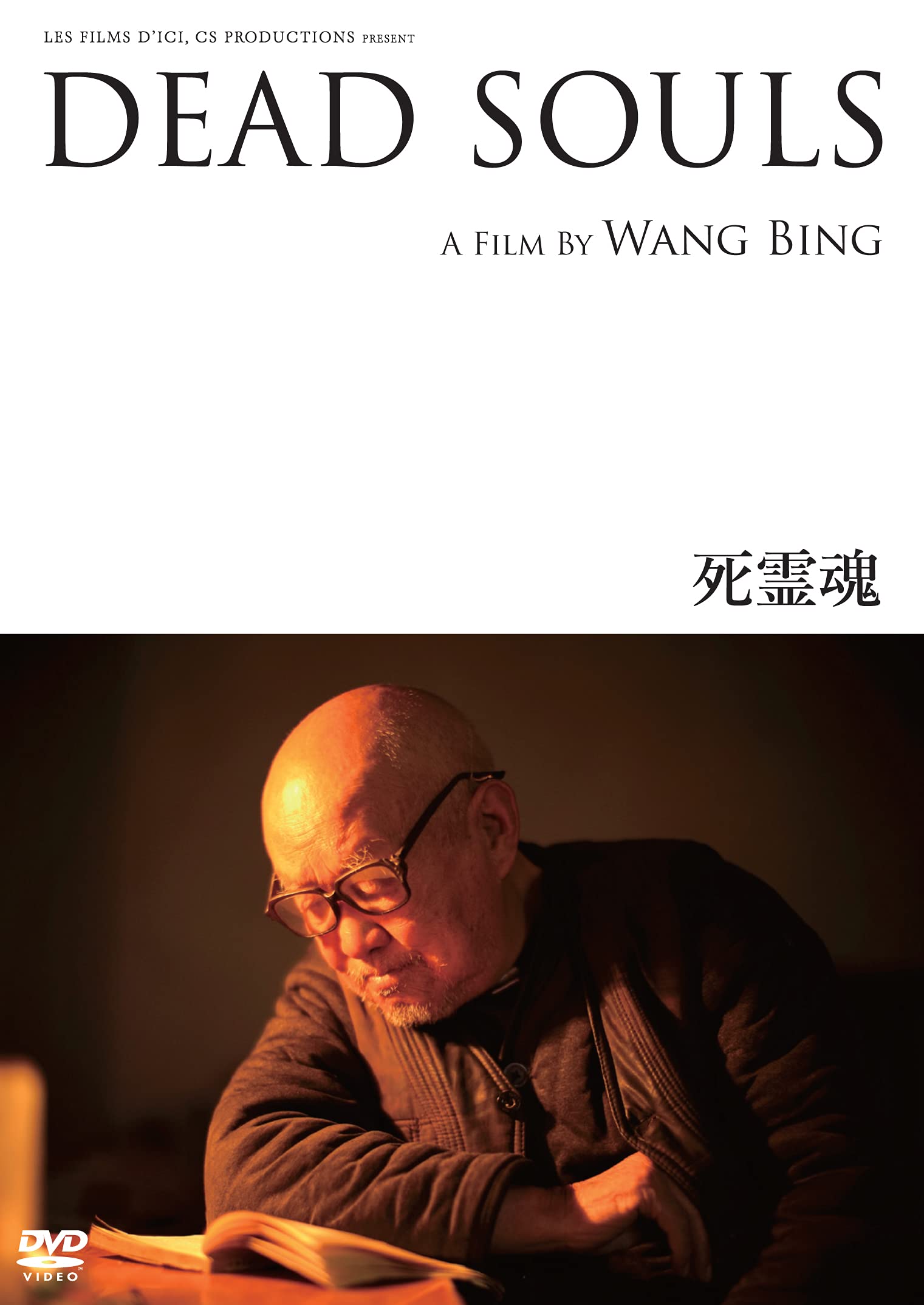 【中古】【非常に良い】死霊魂 [DVD]