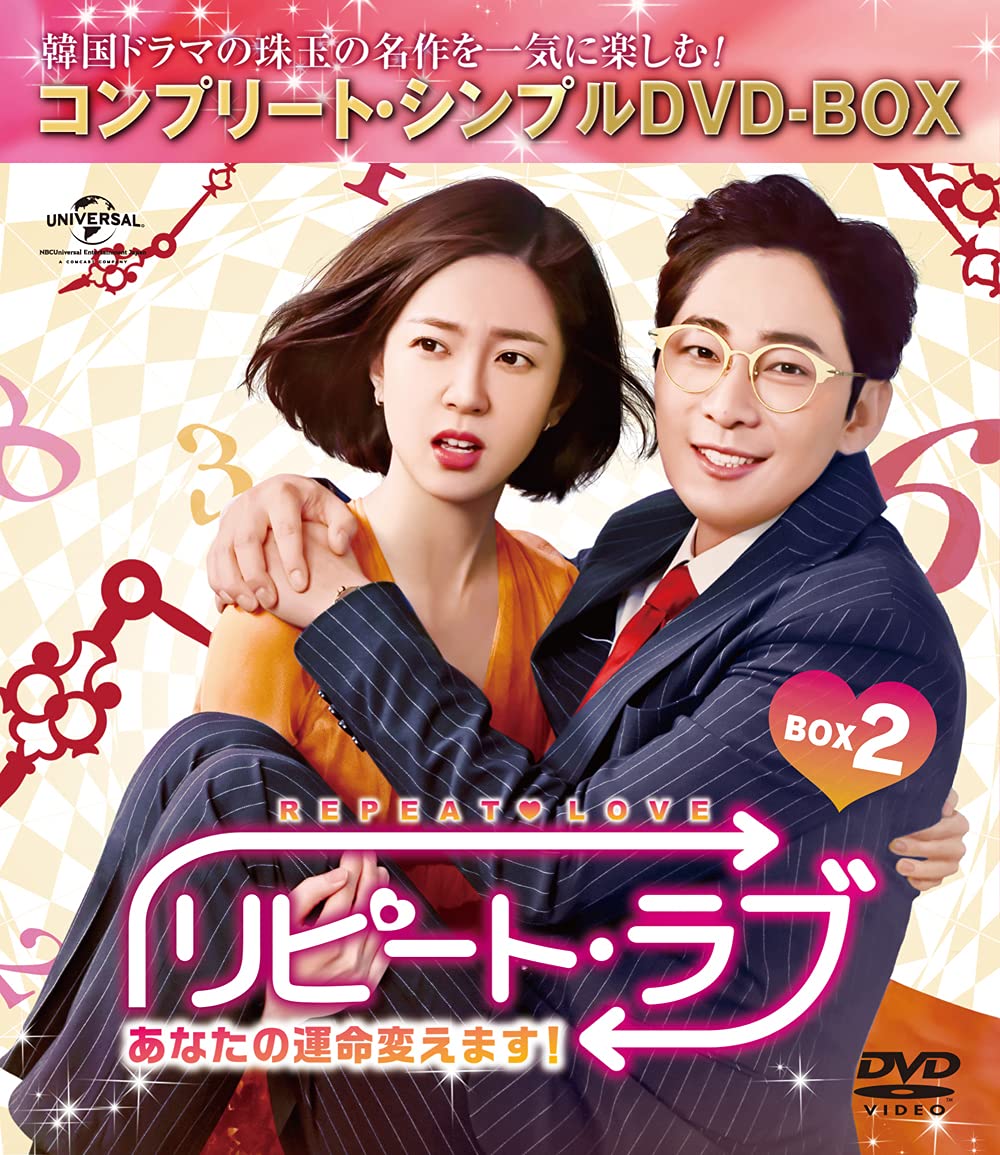 【中古】【非常に良い】リピート・ラブ~あなたの運命変えます!~ BOX2 (コンプリート・シンプルDVD‐BOX5000円シリーズ)(生産)
