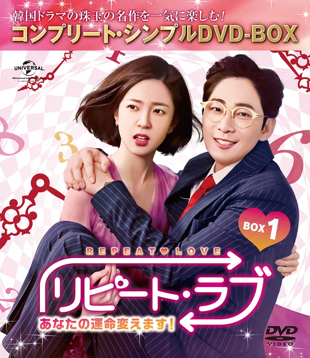 【中古】【非常に良い】リピート・ラブ~あなたの運命変えます!~ BOX1 (コンプリート・シンプルDVD‐BOX5000円シリーズ)(生産)
