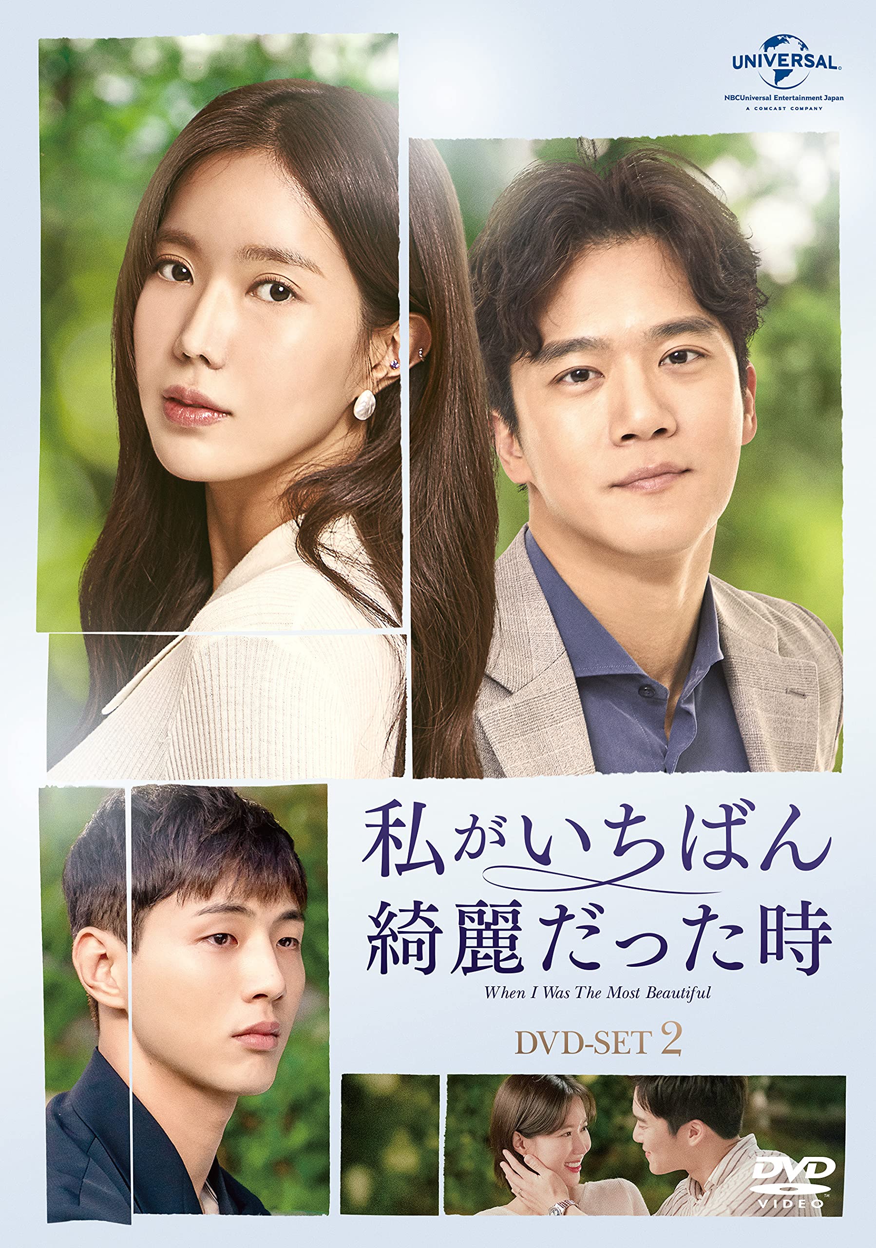 【中古】【非常に良い】私がいちばん綺麗だった時 DVD-SET2