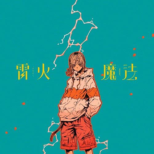 【中古】【非常に良い】雷火/魔法 (完全生産限定盤) - ナナヲアカリ