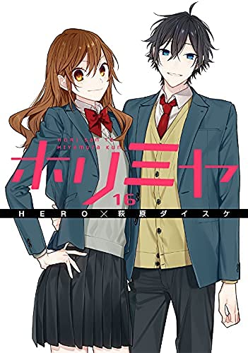 【中古】【非常に良い】【コミック】ホリミヤ（全１６巻）