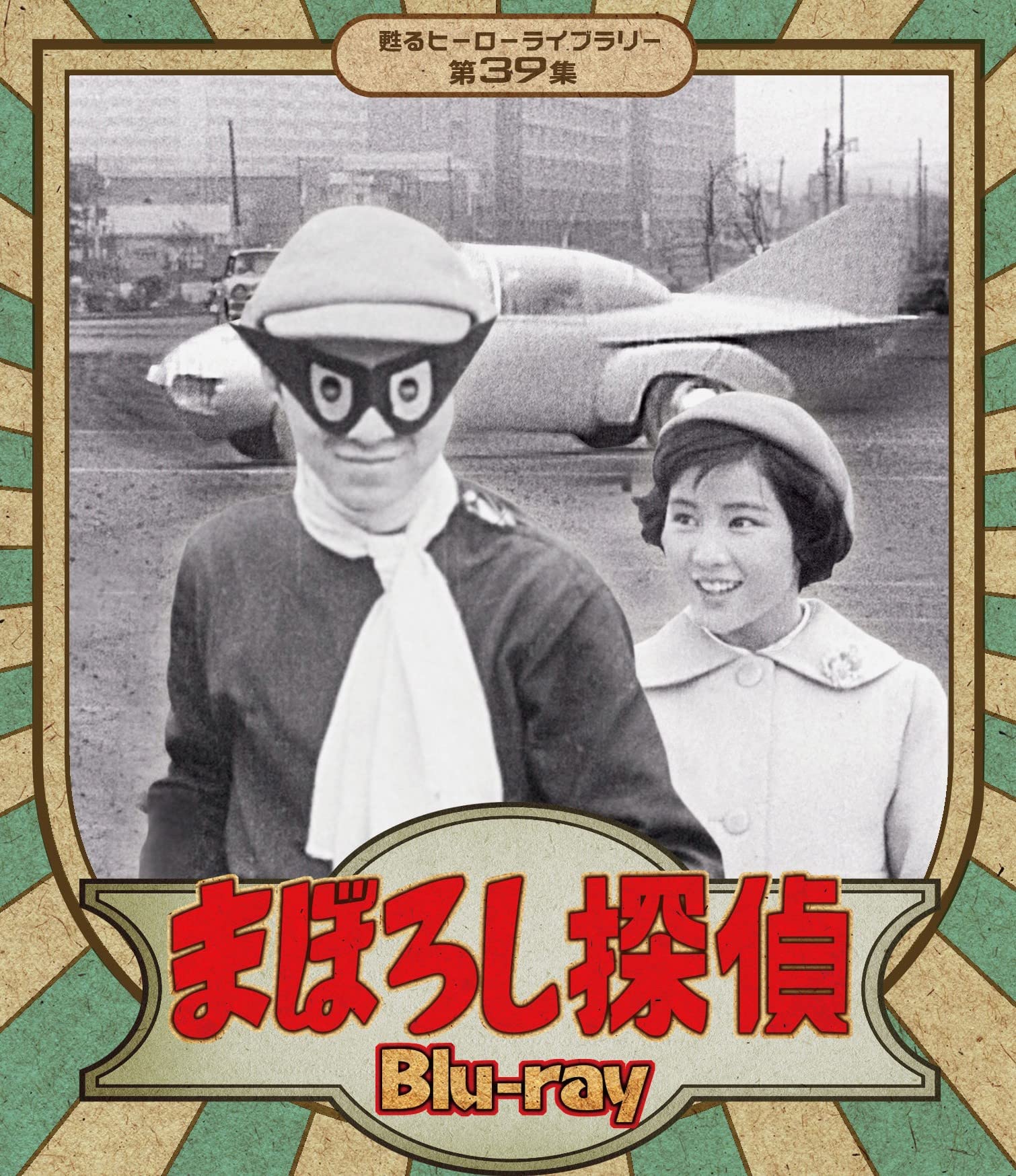 【中古】【非常に良い】まぼろし探偵 Blu-ray 【甦るヒーローライブラリー 第39集】