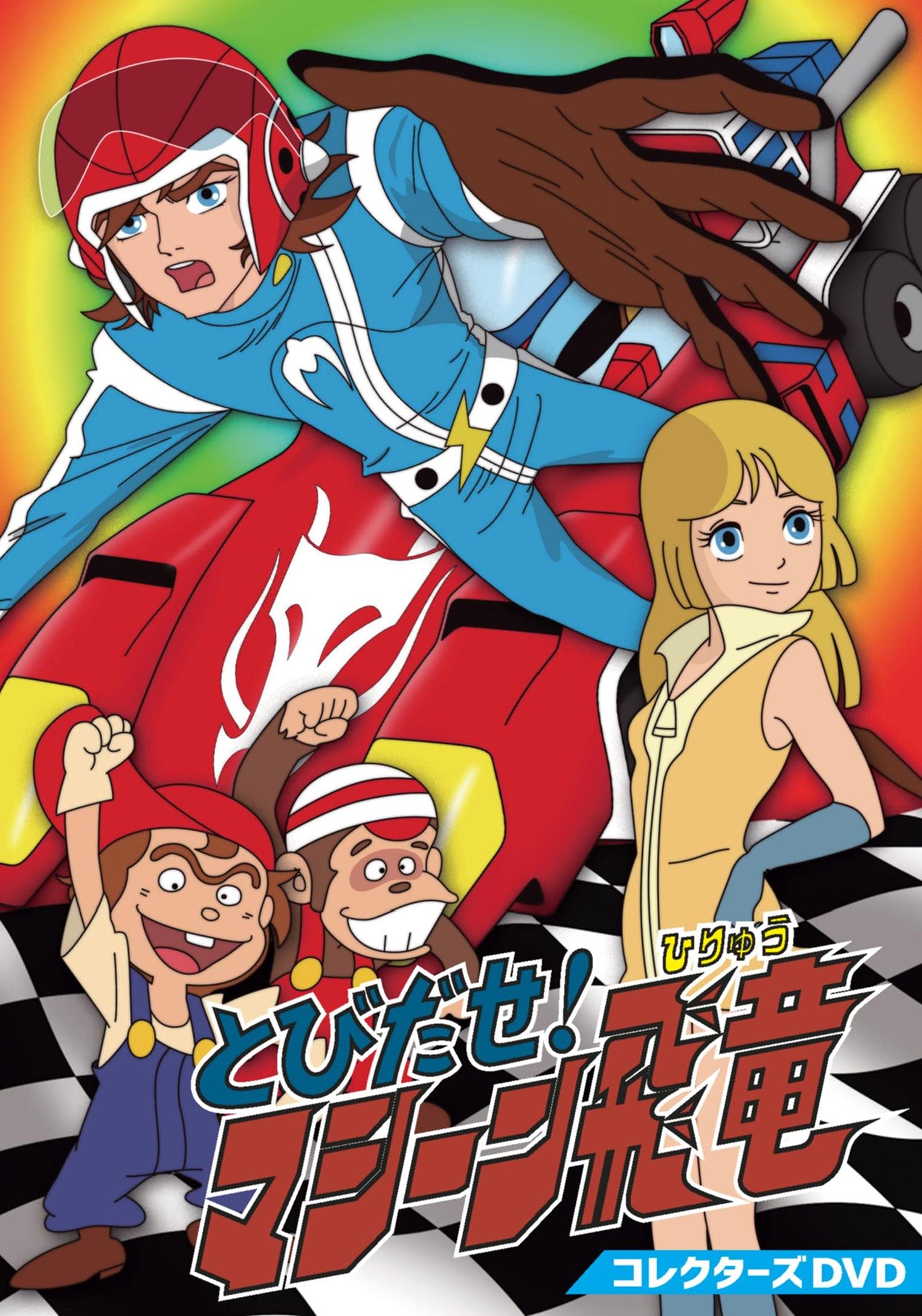 【中古】【非常に良い】とびだせ! マシーン飛竜 コレクターズDVD