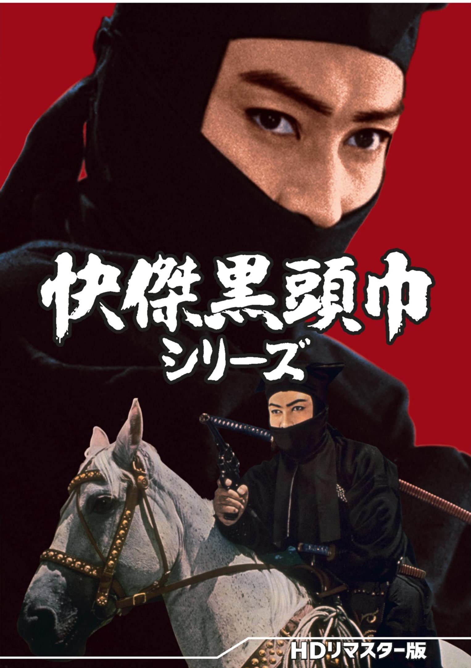 【中古】【非常に良い】快傑黒頭巾シリーズ [DVD]｜スカイマーケットプラス