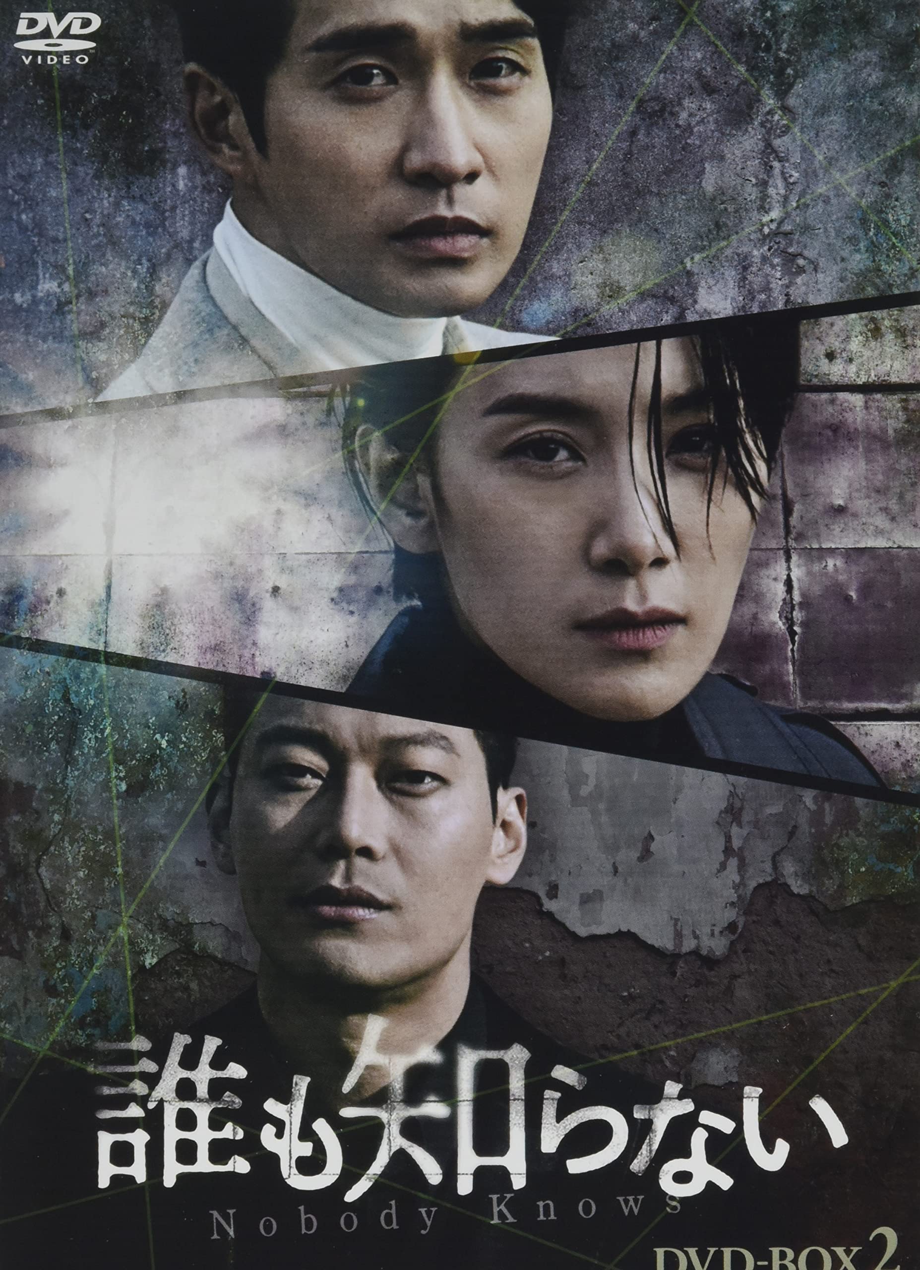 【中古】【非常に良い】誰も知らない DVD-BOX2