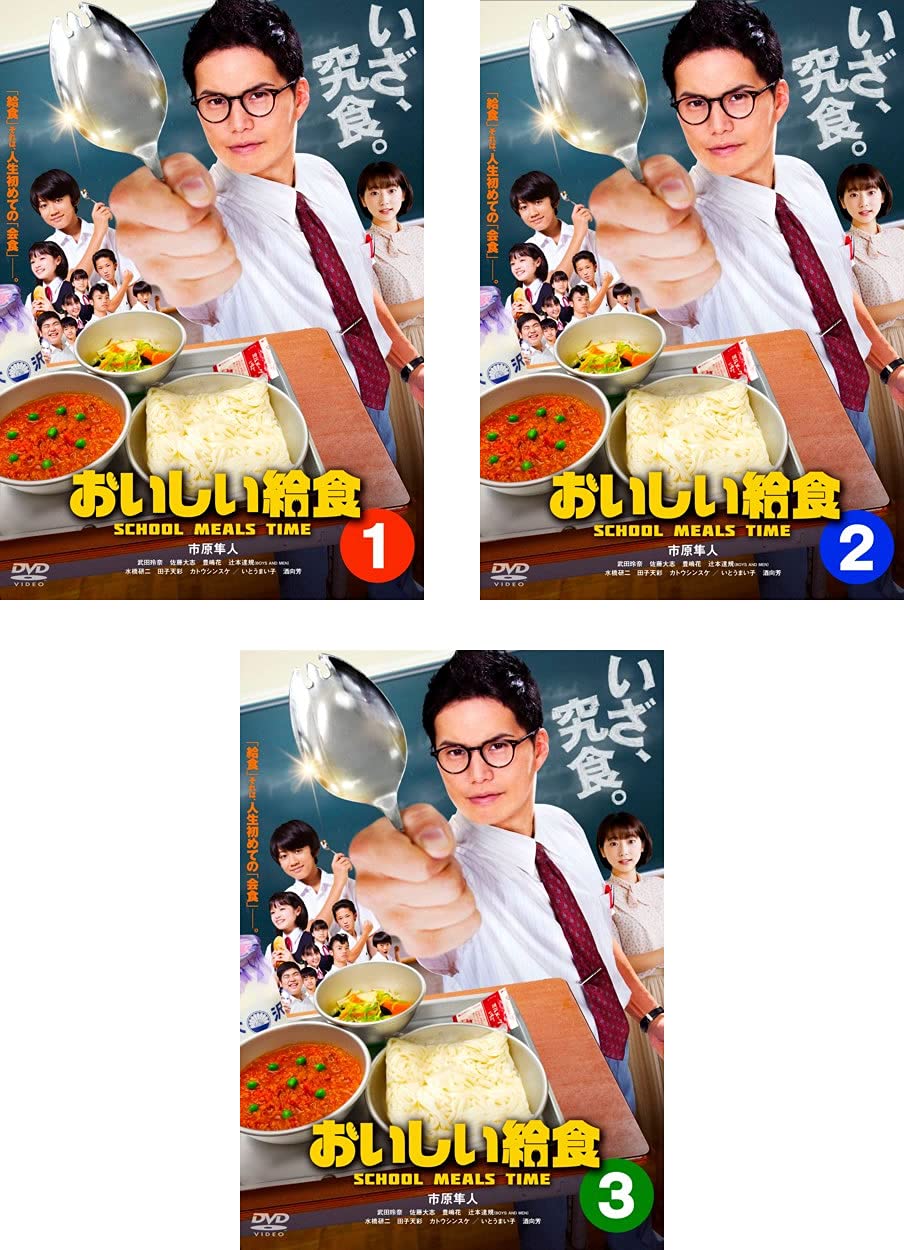 【中古】【非常に良い】おいしい給食 [レンタル落ち] 全3巻セット [マーケットプレイスDVDセット商品]