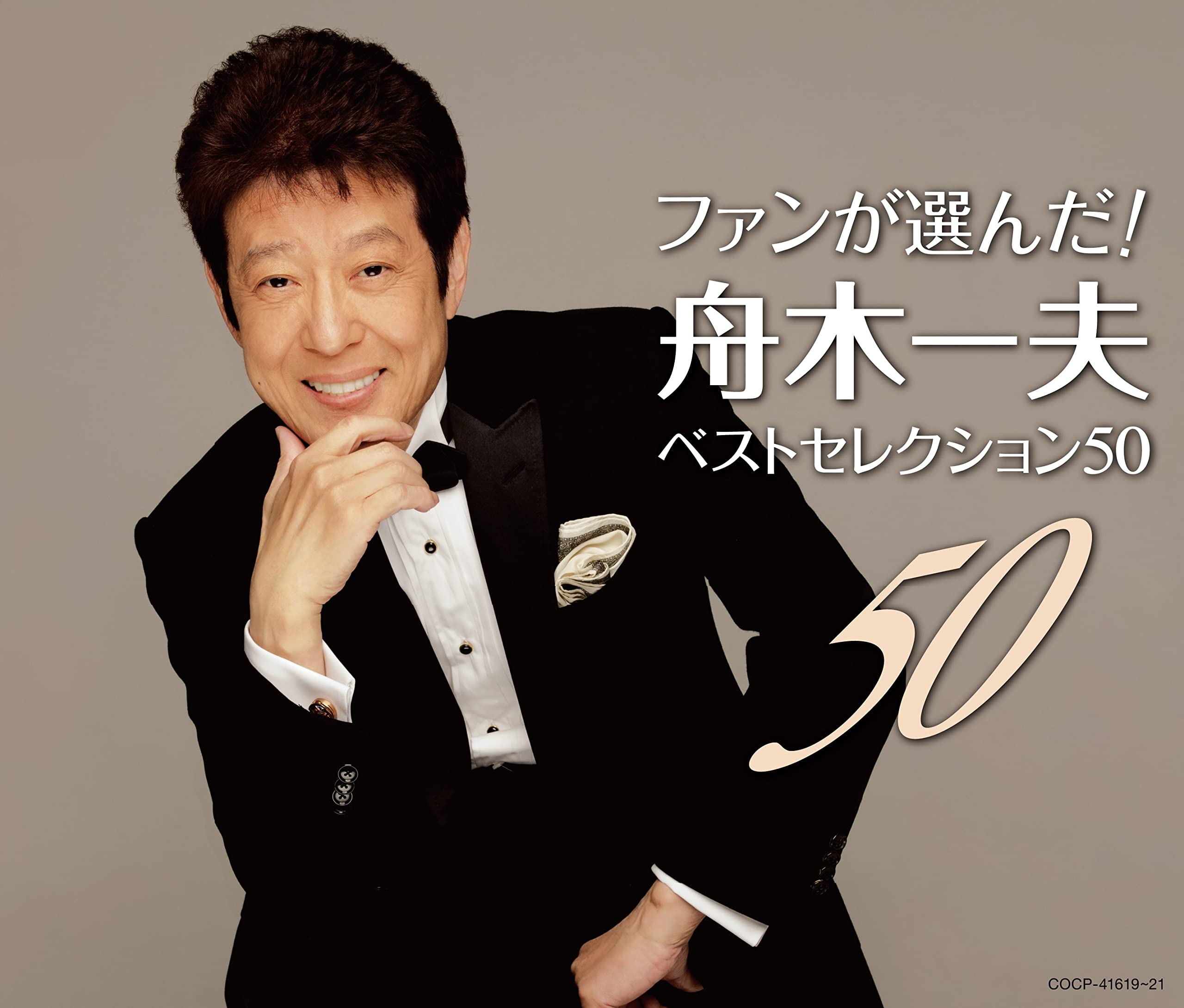 【中古】【非常に良い】ファンが選んだ！　舟木一夫ベストセレクション50