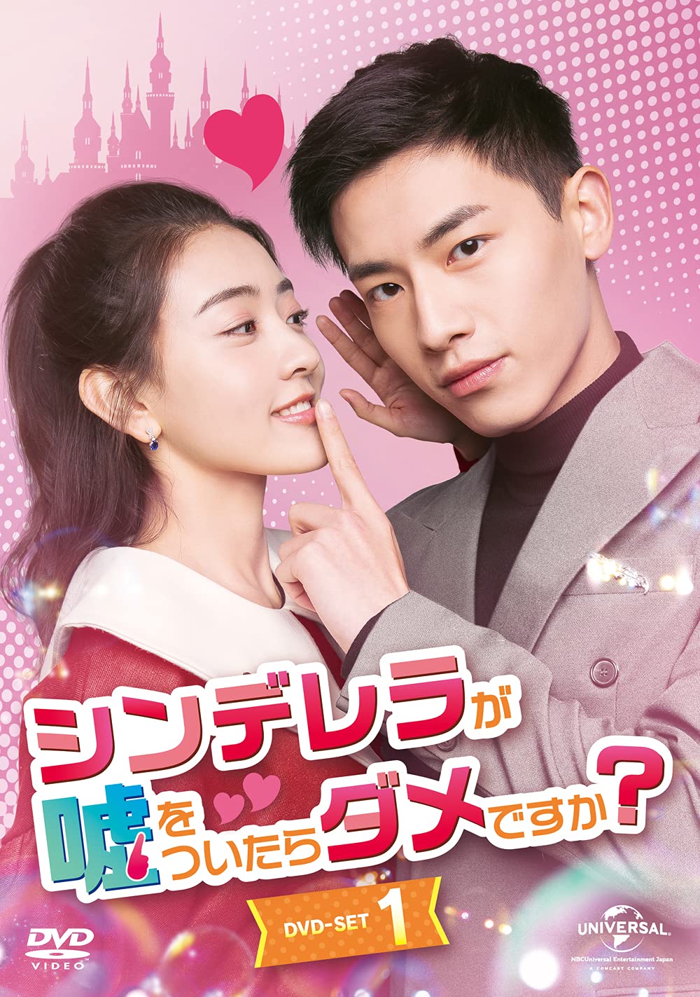 【中古】【非常に良い】シンデレラが嘘をついたらダメですか? DVD-SET1