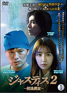 【中古】【非常に良い】ジャスティス２-検法男女-[レンタル落ち] 全16巻セット [マーケットプレイスDVDセット商品]｜スカイマーケットプラス 8,776円