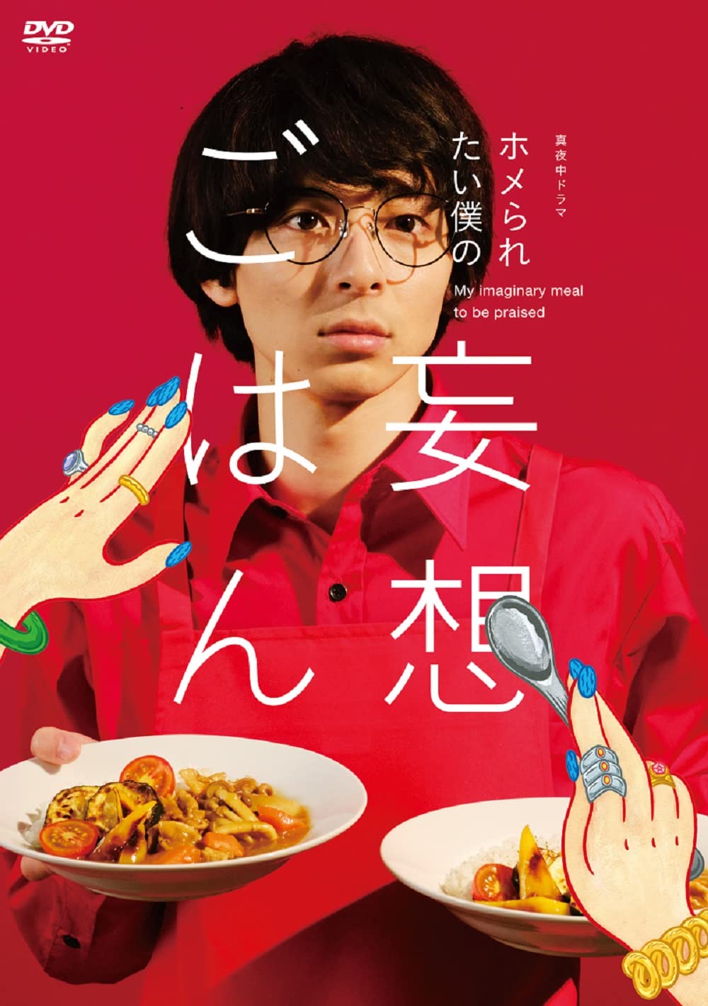 【中古】【非常に良い】「ホメられたい僕の 妄想ごはん」DVD-BOX