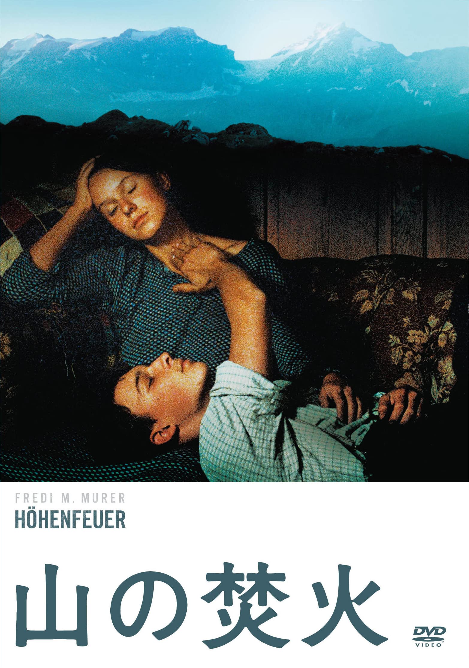 【中古】【非常に良い】山の焚火 HDリマスター版 [DVD]