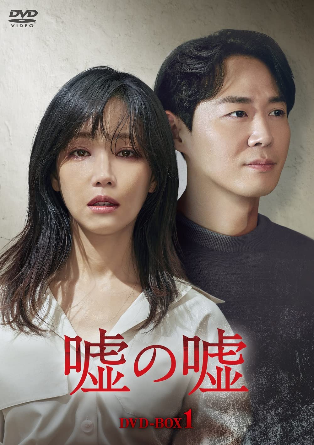 【中古】【非常に良い】嘘の嘘 DVD-BOX1