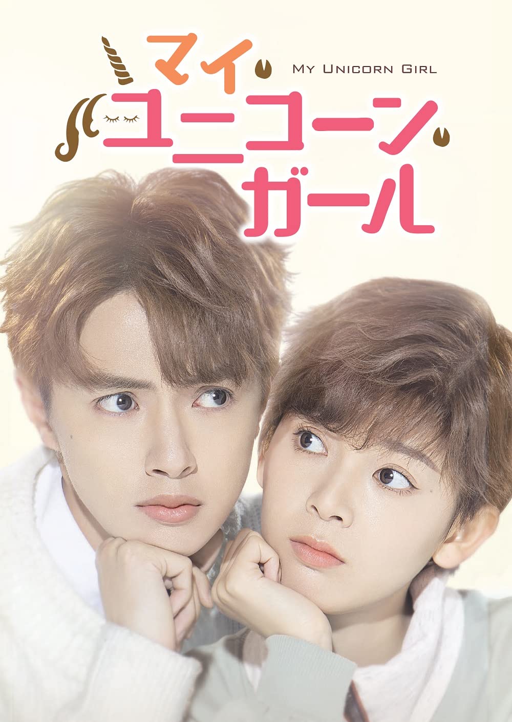 【中古】【非常に良い】マイ・ユニコーン・ガール DVD-BOX1