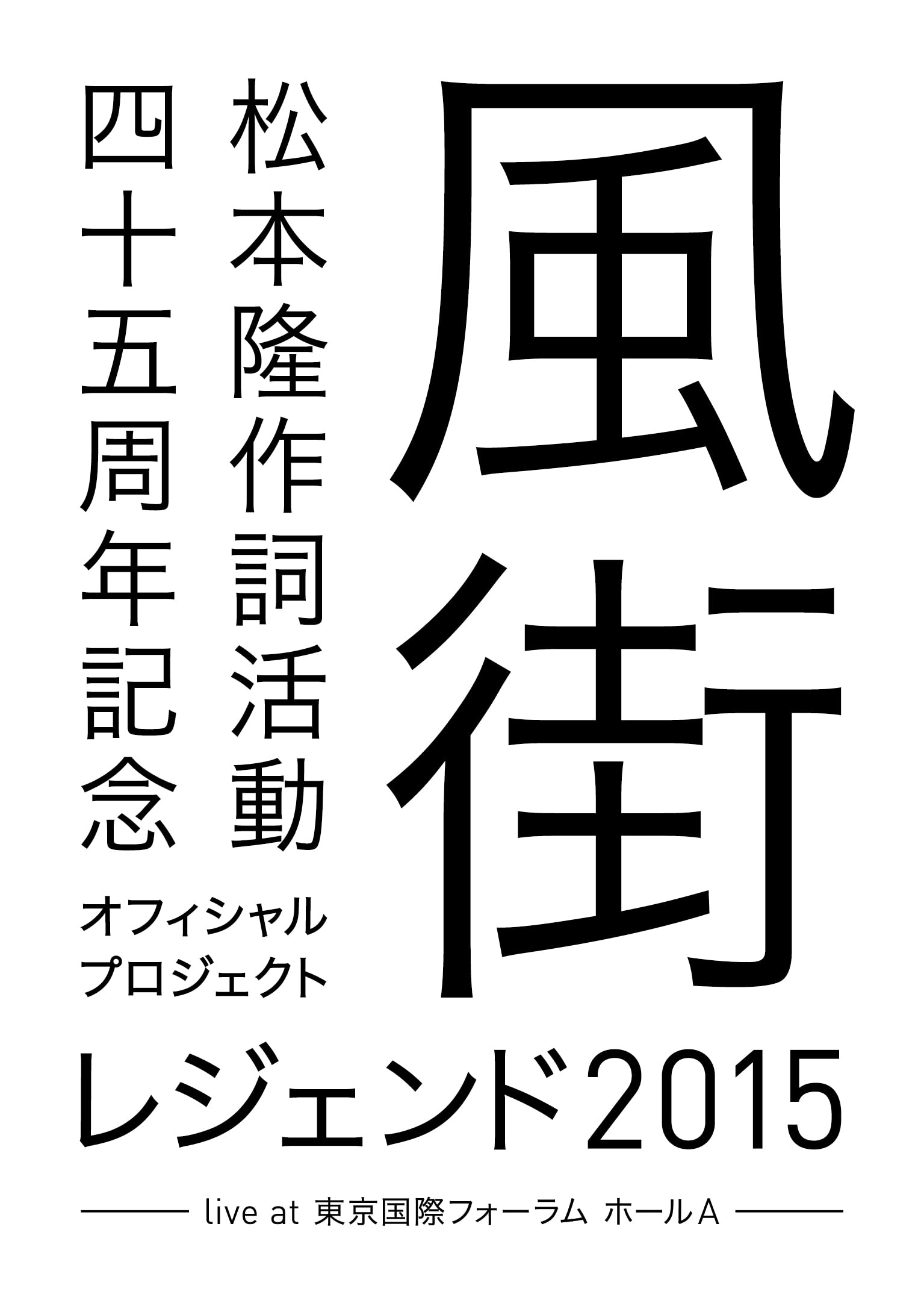 【中古】【非常に良い】松本 隆 作詞活動45周年記念オフィシャル・プロジェクト 風街レジェンド2015 live at 東京国際フォーラム ホールA [Blu-ray] 6,530円