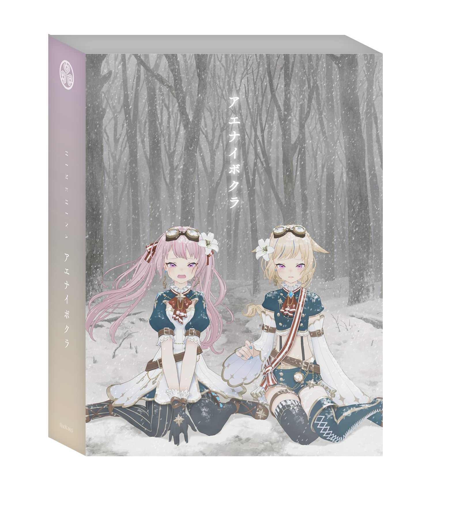 【中古】【非常に良い】アエナイボクラ【豪華盤】 [Blu-ray]｜スカイマーケットプラス