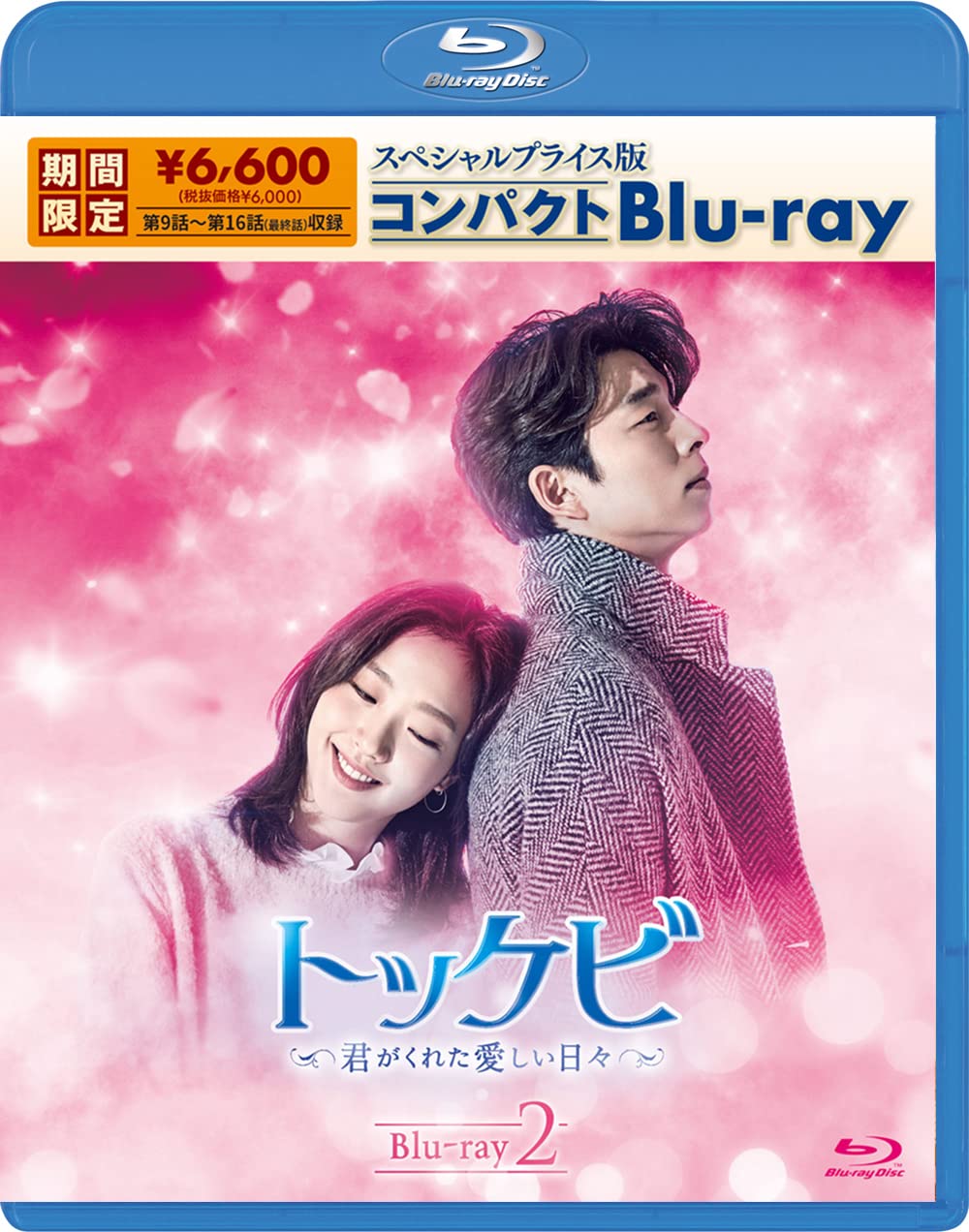 【中古】【非常に良い】トッケビ~君がくれた愛しい日々~ コンパクトBlu-ray(生産) Blu-ray 2