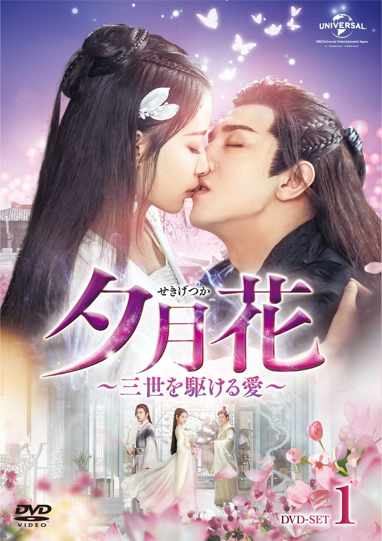 【中古】【非常に良い】夕月花(せきげつか)~三世を駆ける愛~ DVD-SET1|スカイマーケットプラス