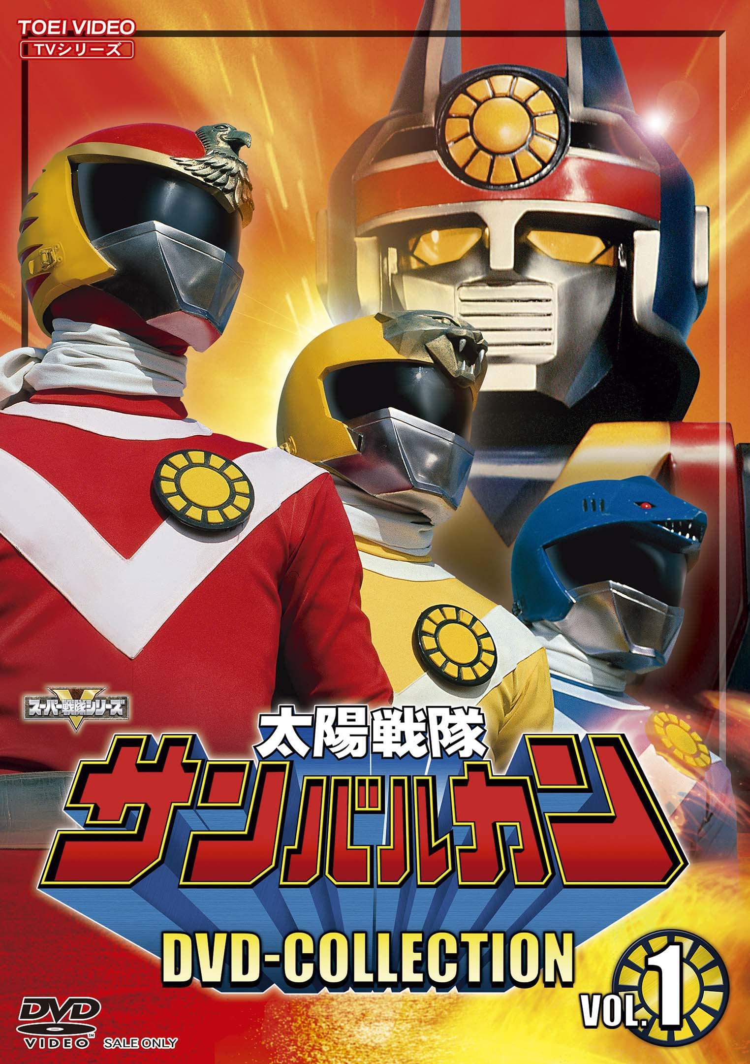 【中古】【非常に良い】太陽戦隊サンバルカン DVD-COLLECTION VOL.1｜スカイマーケットプラス