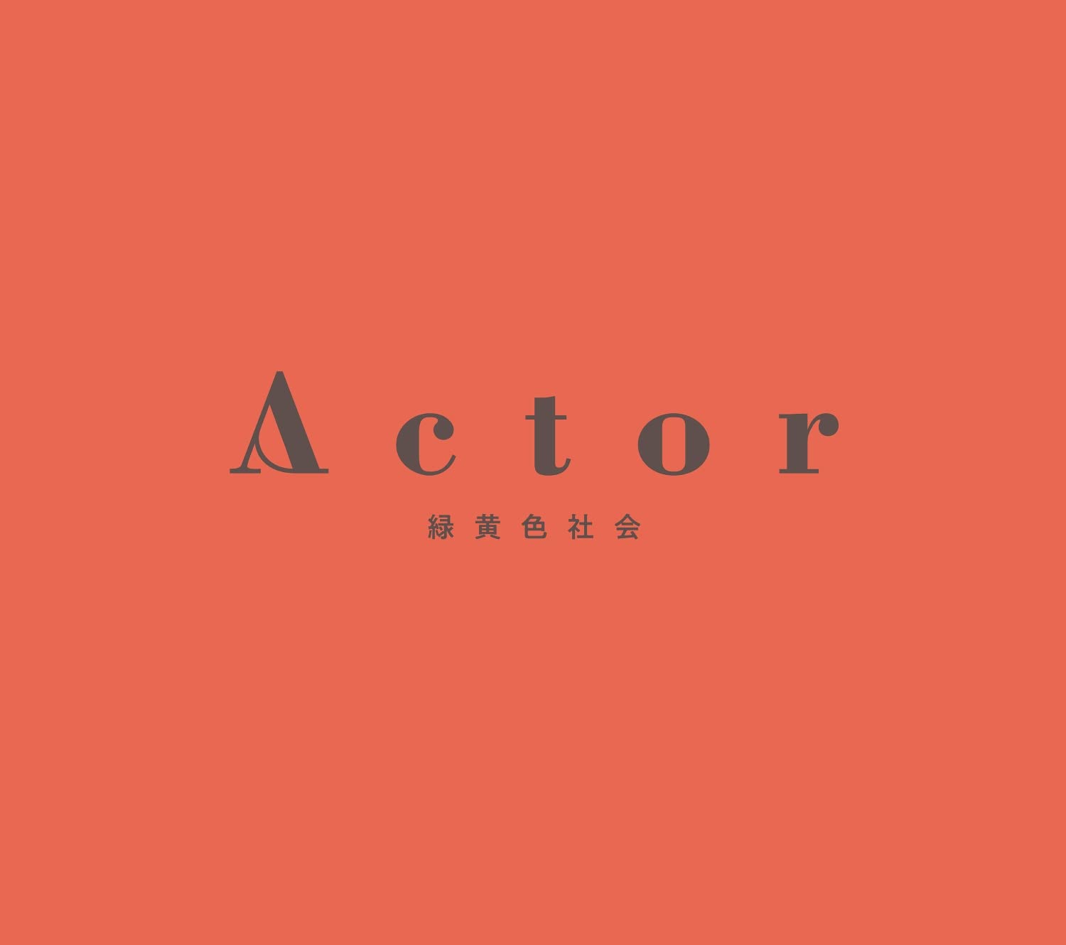 【中古】【非常に良い】Actor (盤)