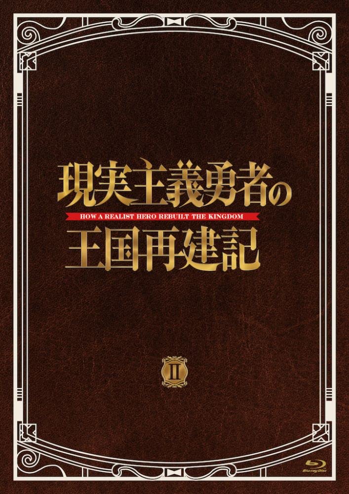 【中古】【非常に良い】「現実主義勇者の王国再建記」Blu-ray BOX II