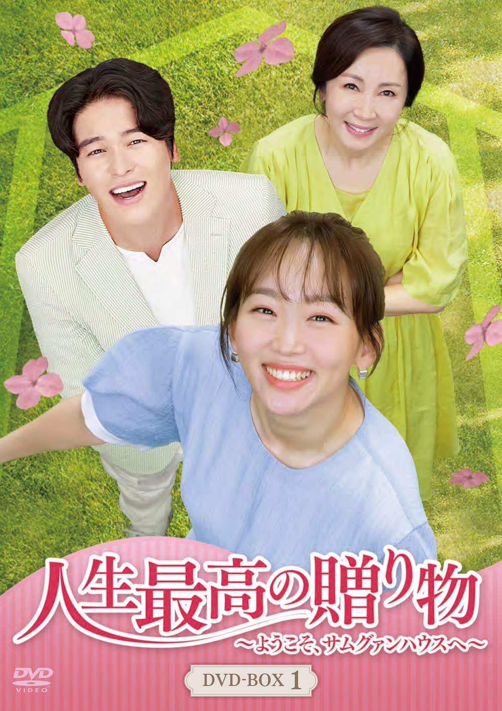 【中古】【非常に良い】人生最高の贈り物~ようこそ、サムグァンハウスへ~ DVD-BOX1