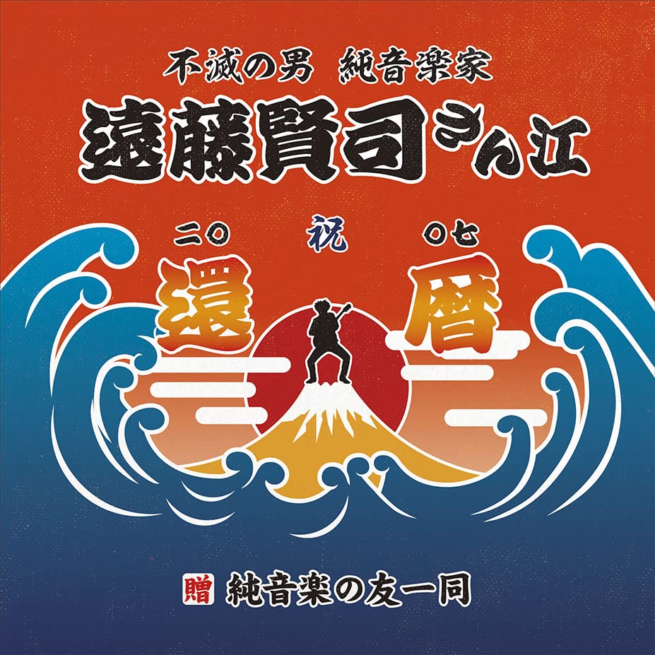 【中古】【非常に良い】遠藤賢司実況録音大全[第八巻]2006-2008