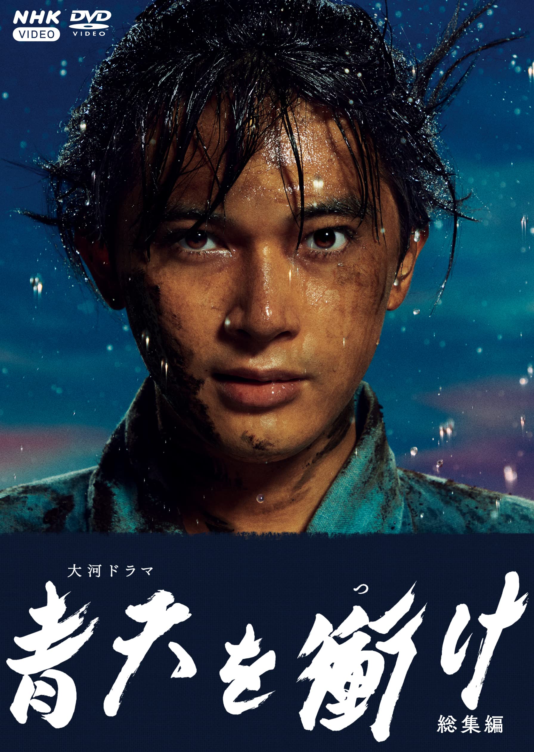 【中古】【非常に良い】青天を衝け 総集編 [DVD]