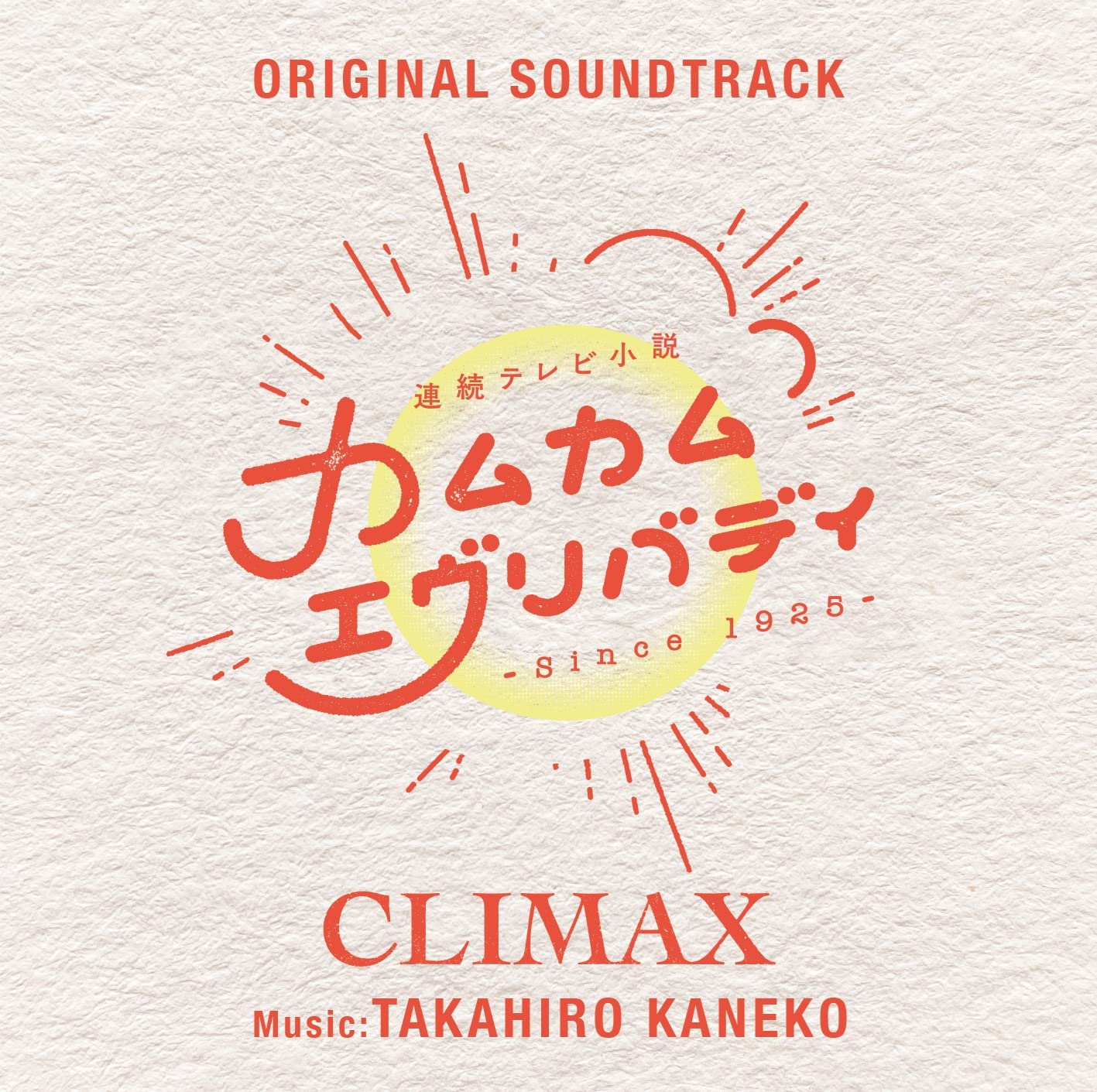 【中古】【非常に良い】連続テレビ小説「カムカムエヴリバディ」オリジナル・サウンドトラック CLIMAX 5,460円