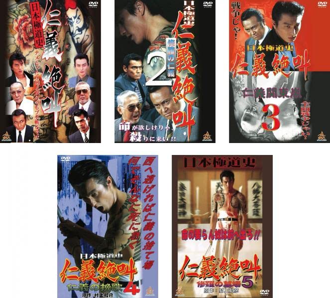 【中古】【非常に良い】日本極道史 仁義絶叫 1、2、3、4、5 [レンタル落ち] 全5巻セット [マーケットプレイスDVDセット商品]