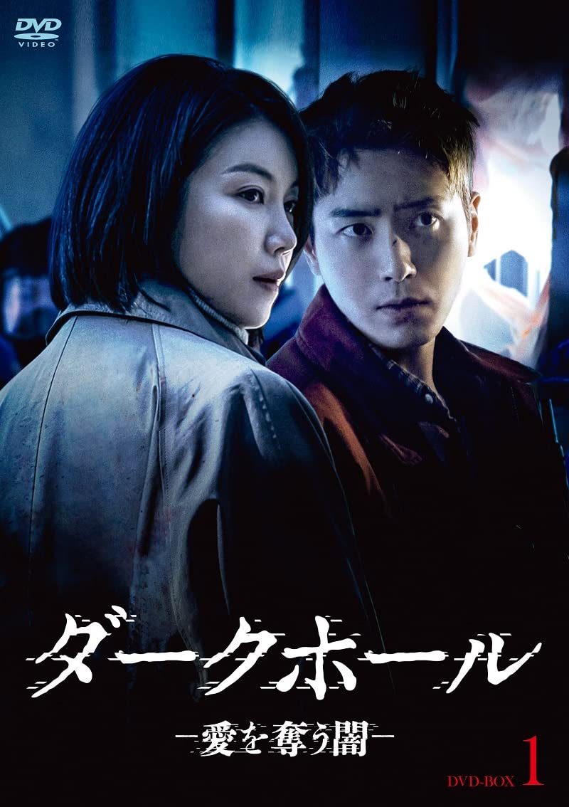 【中古】【非常に良い】ダークホール-愛を奪う闇- DVD-BOX1｜スカイマーケットプラス