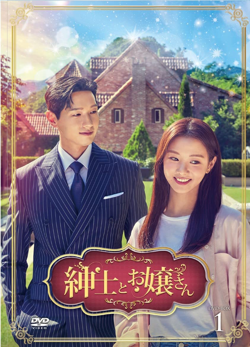 【中古】【非常に良い】紳士とお嬢さん DVD-BOX1