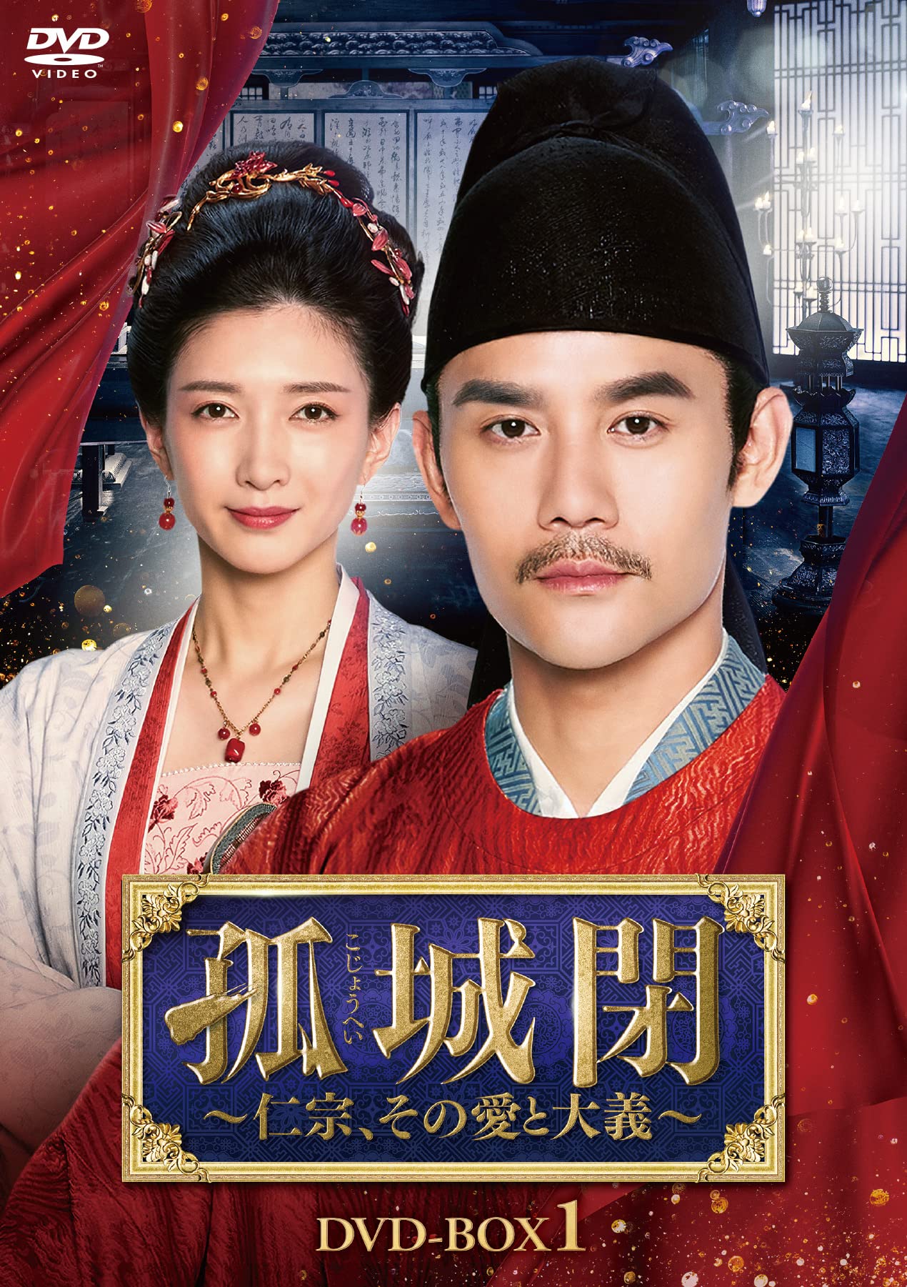 【中古】【非常に良い】孤城閉~仁宗、その愛と大義~ DVD-BOX1｜スカイマーケットプラス