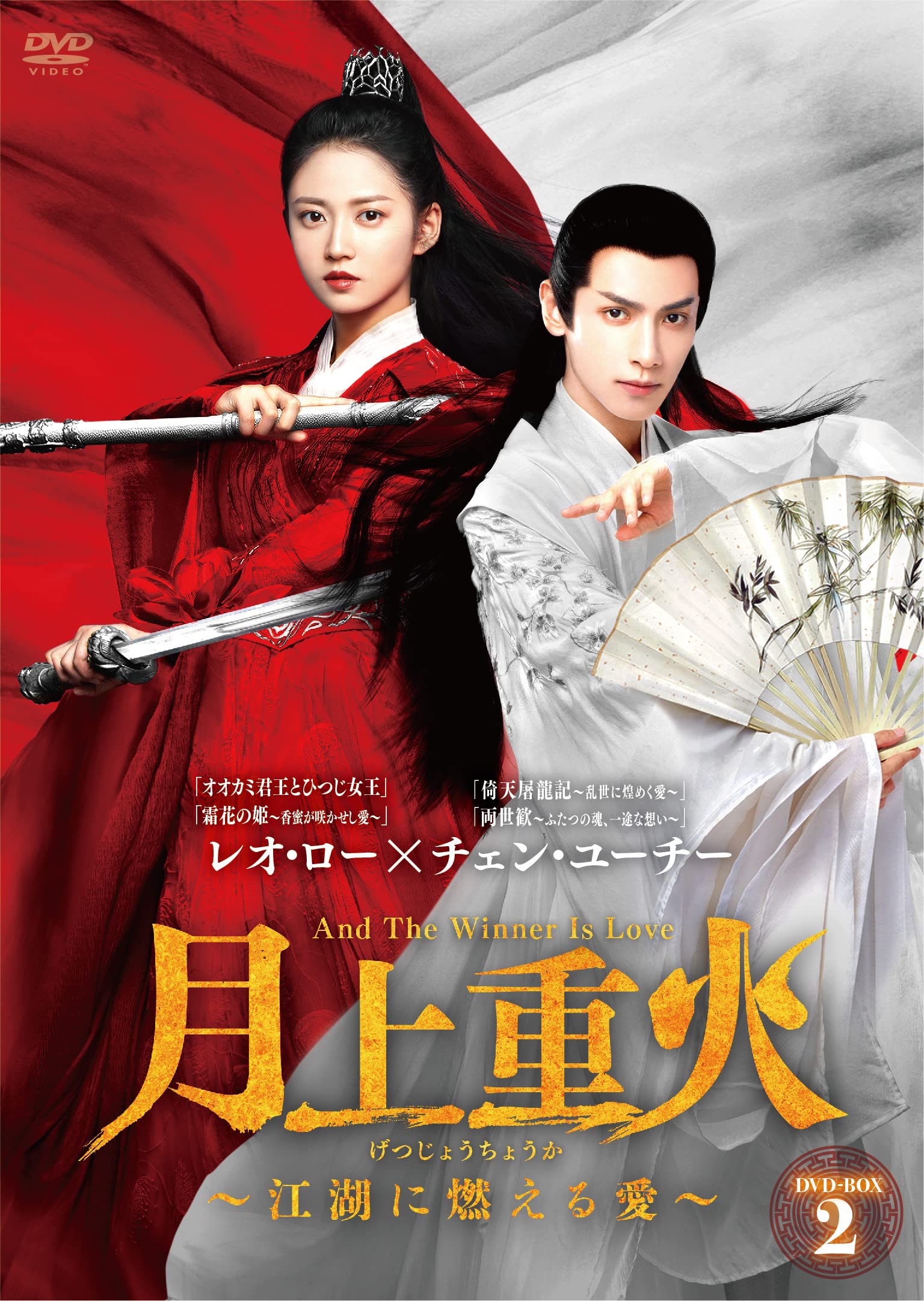 【中古】【非常に良い】月上重火~江湖に燃える愛~ DVD-BOX2｜スカイマーケットプラス