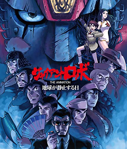 【中古】【非常に良い】「ジャイアントロボ THE ANIMATION ～地球が静止する日～」全話いっき見ブルーレイ [Blu-ray]