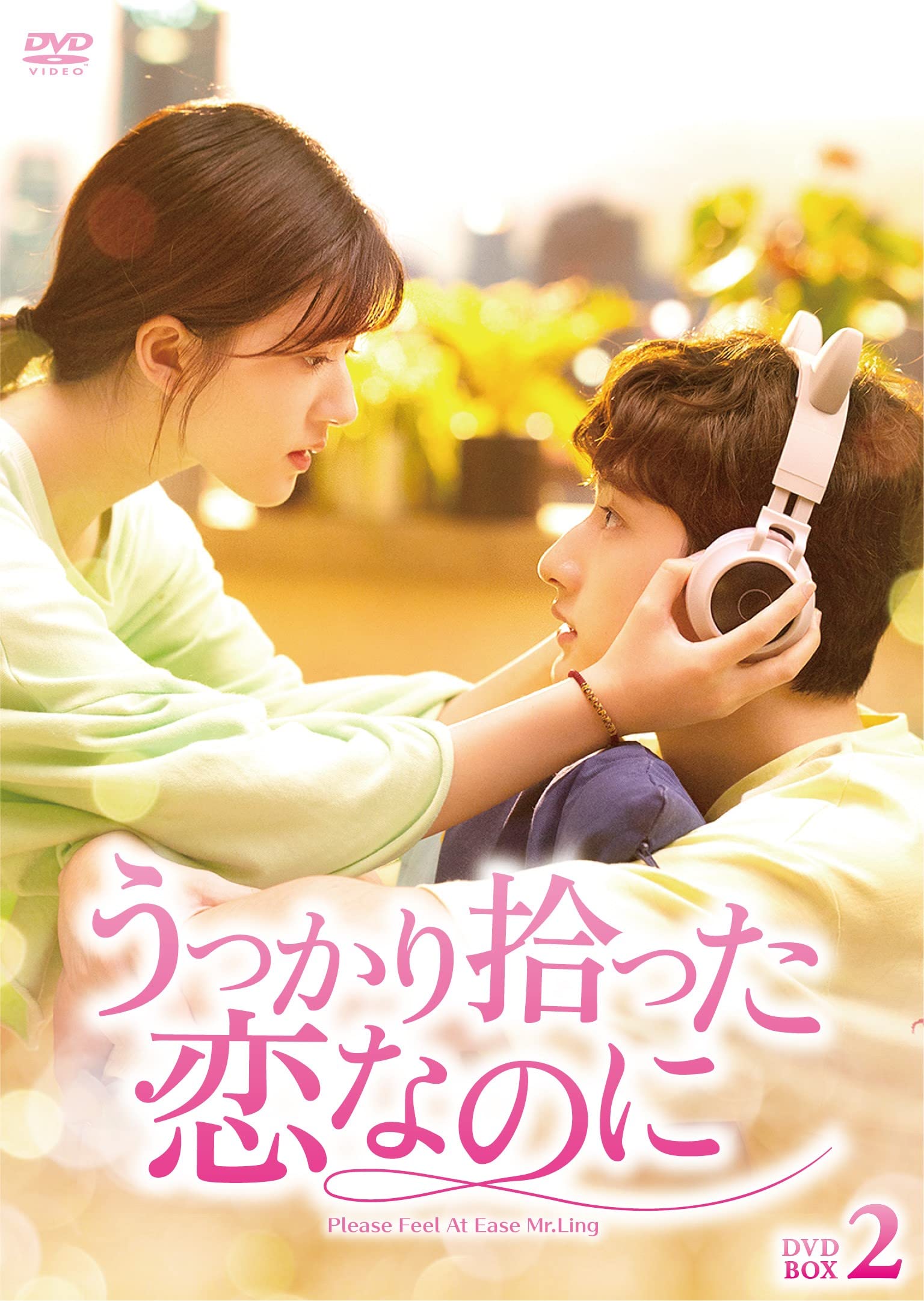 【中古】【非常に良い】うっかり拾った恋なのに DVD-BOX2|スカイマーケットプラス
