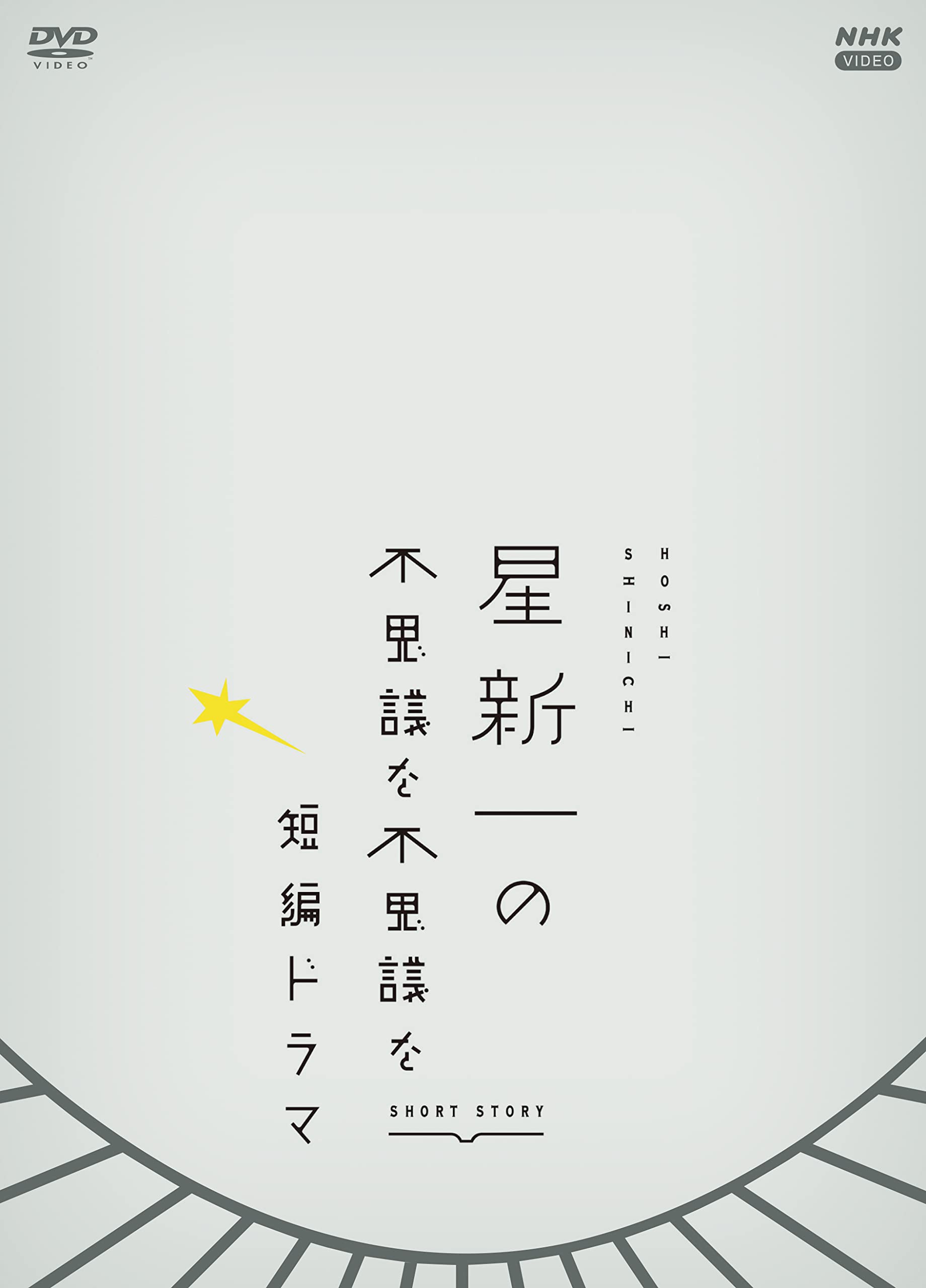 【中古】【非常に良い】星新一の不思議な不思議な短編ドラマ DVDBOX｜スカイマーケットプラス